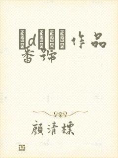 黒dしずく作品番号