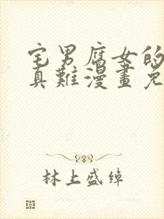 宅男腐女的恋爱真难漫画免费看封面