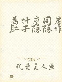 为什么同房后小肚子隐隐作痛