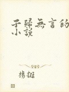 子归无言的全部小说封面