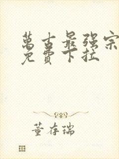 万古最强宗漫画免费下拉封面