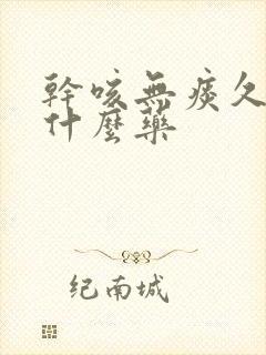 干咳无痰久咳吃什么药