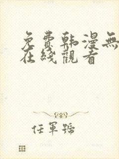 免费韩漫无删减在线观看