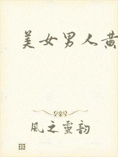 美女男人黄片