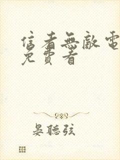 信者无敌电视剧免费看