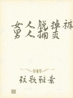 女人脱掉裤子让男人捅爽