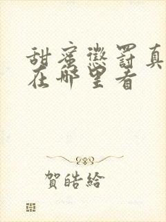 甜蜜惩罚真人版在哪里看