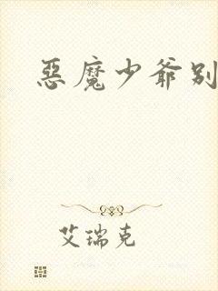 恶魔少爷别贪欢封面