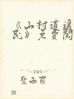 《山村逍遥小农民》免费阅读