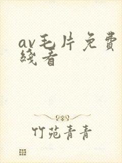 av毛片免费在线看