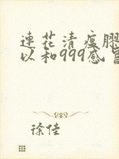 连花清瘟胶囊可以和999感冒灵一起吃吗