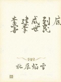 李建成到底害没害李世民