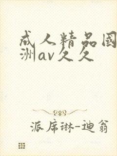 成人精品国产亚洲av久久