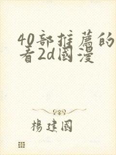 40部推荐的好看2d国漫