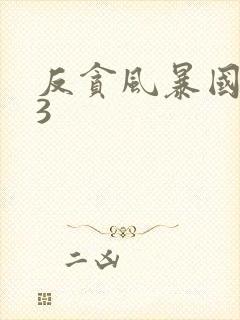 反贪风暴国语版3