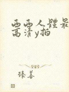 西西人体最大胆高清y拍