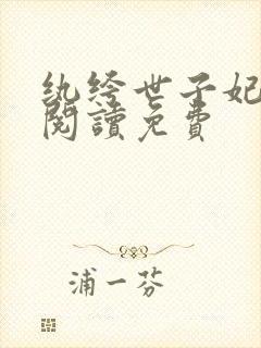 纨绔世子妃在线阅读免费封面