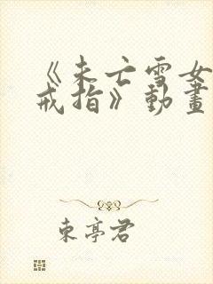 《未亡雪女诅咒戒指》动画片在线观