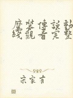 魔装传说动漫在线观看完整版高清