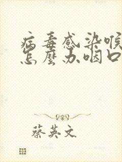 病毒感染喉咙痛怎么办咽口水都痛