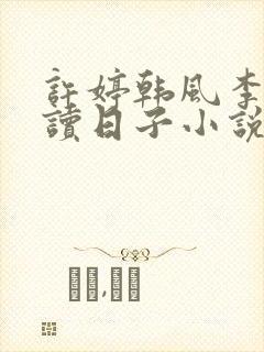 许婷韩风李雪陪读日子小说封面