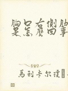 胸口右侧肋骨疼是怎么回事