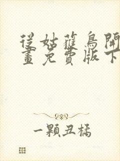 从姑获鸟开始漫画免费版下拉式