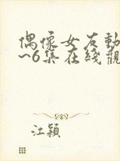 偶像女友动漫1~6集在线观