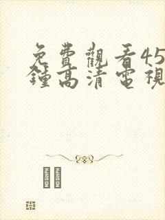 免费观看45分钟高清电视剧全集日本