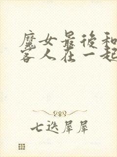 魔女最后和那个客人在一起动漫免费