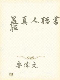 蛊真人听书完整版