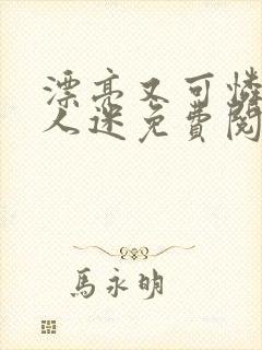 漂亮又可怜的万人迷免费阅读全文