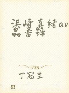 浜崎真绪av作品番号封面