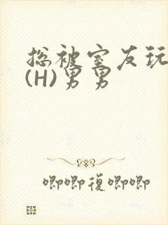 总被室友玩屁股(H)男男