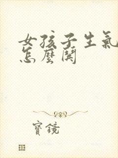 女孩子生气了该怎么哄