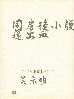 同房后小腹隐疼还出血封面