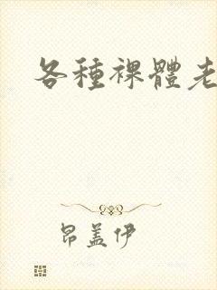 各种裸体老熟女