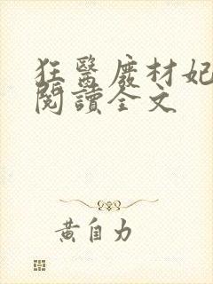 狂医废材妃免费阅读全文