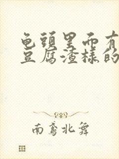 龟头里面有白色豆腐渣样的东西