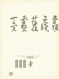 丁香花免费高清完整在线视频