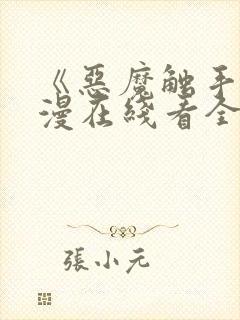 《恶魔触手》动漫在线看全集高清