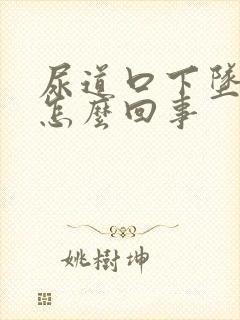 尿道口下坠感是怎么回事