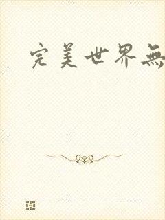 完美世界无弹窗