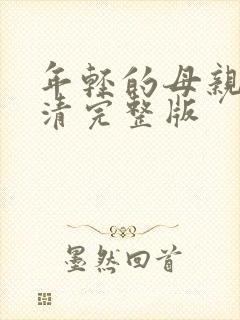 年轻的母亲6高清完整版