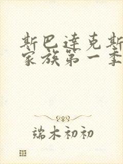 斯巴达克斯亚述家族第一季第8集