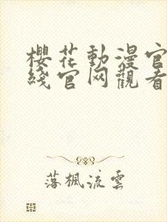 樱花动漫官网在线官网观看