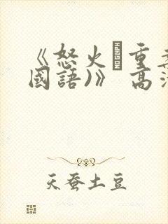 《怒火·重案(国语)》 高清