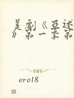 美剧《亚述家族》第一季第三集