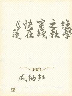 《快穿之绝美白莲在线教学》