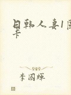 日韩人妻1区不卡